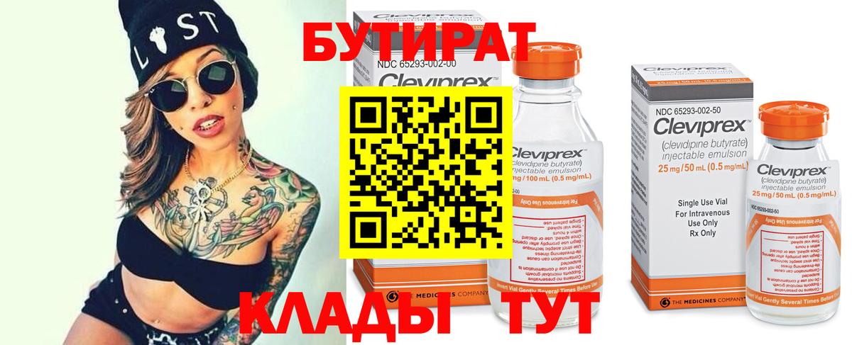 БУТИРАТ бутандиол  Вход с VPN  Архангельск 